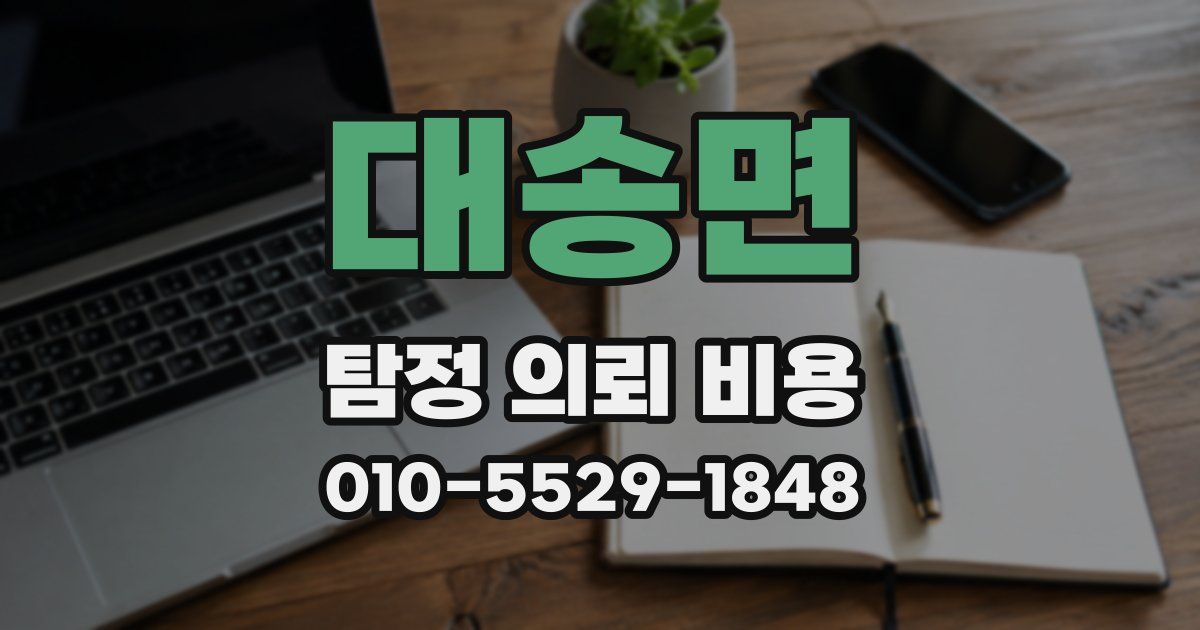 대송면 탐정 의뢰 비용