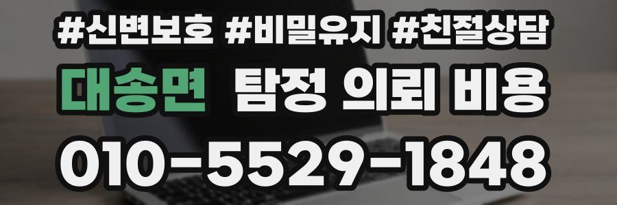 대송면 탐정 의뢰 비용