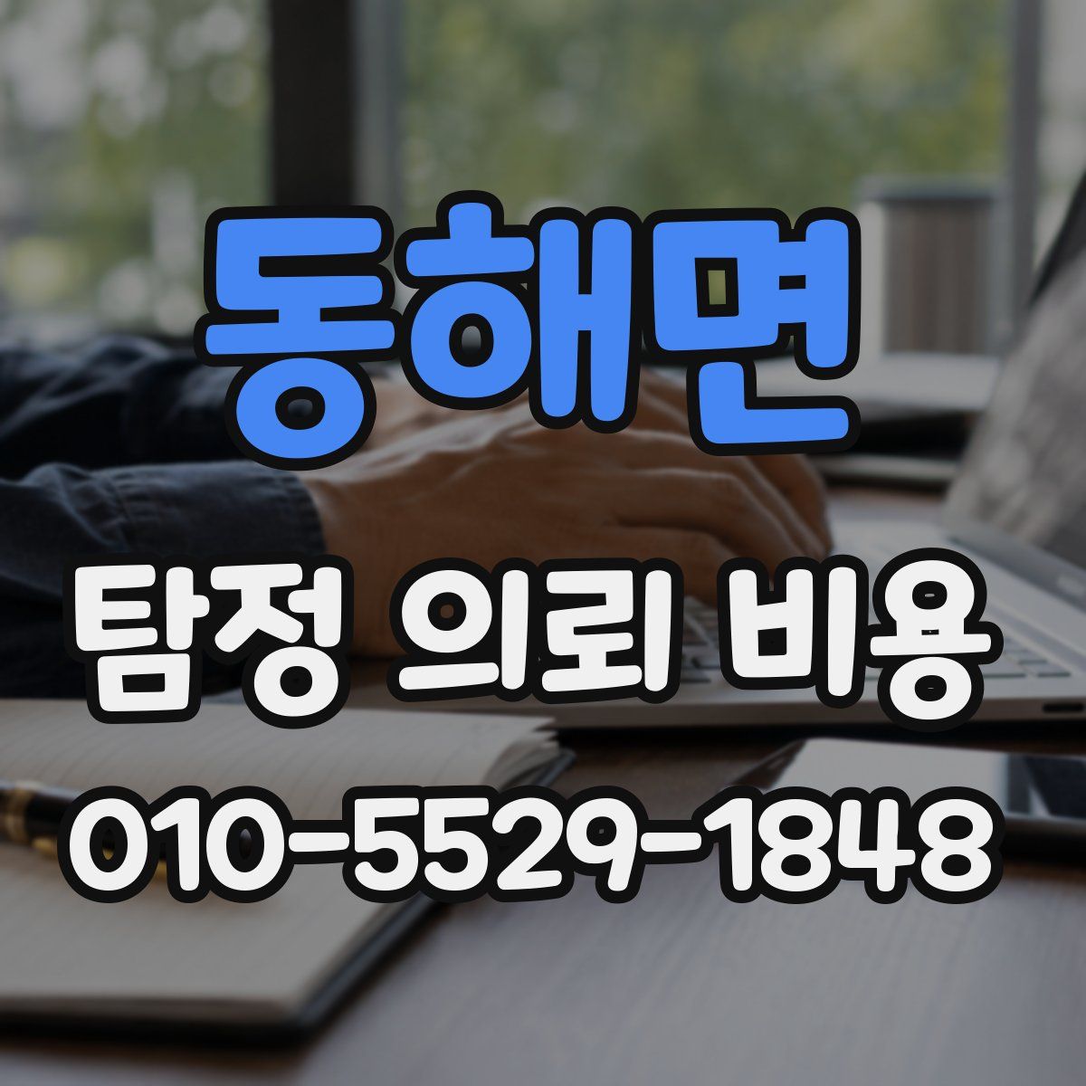 동해면 탐정 의뢰 비용
