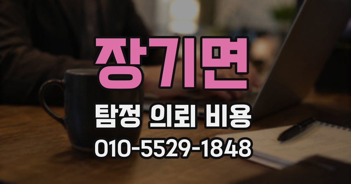 장기면 탐정 의뢰 비용