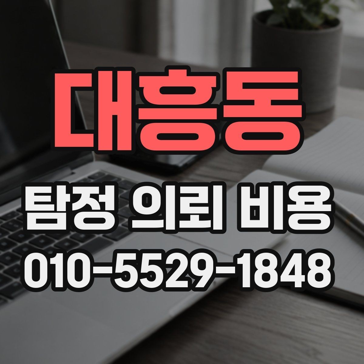 대흥동 탐정 의뢰 비용 상담 시 자주 묻는 항목
