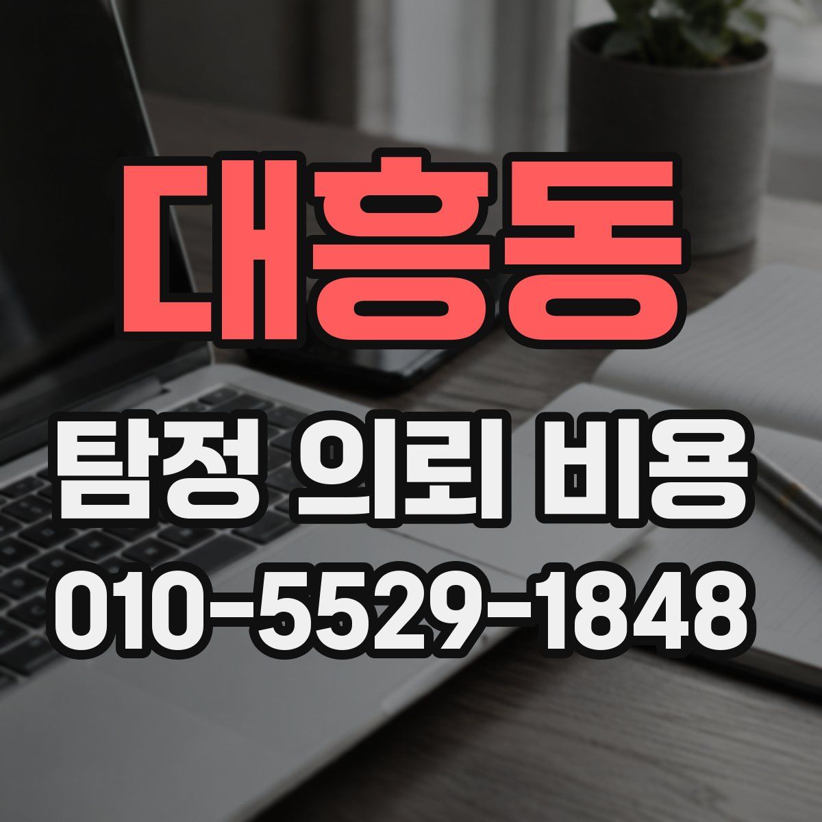 대흥동 탐정 의뢰 비용