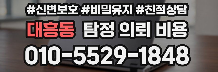 대흥동 탐정 의뢰 비용