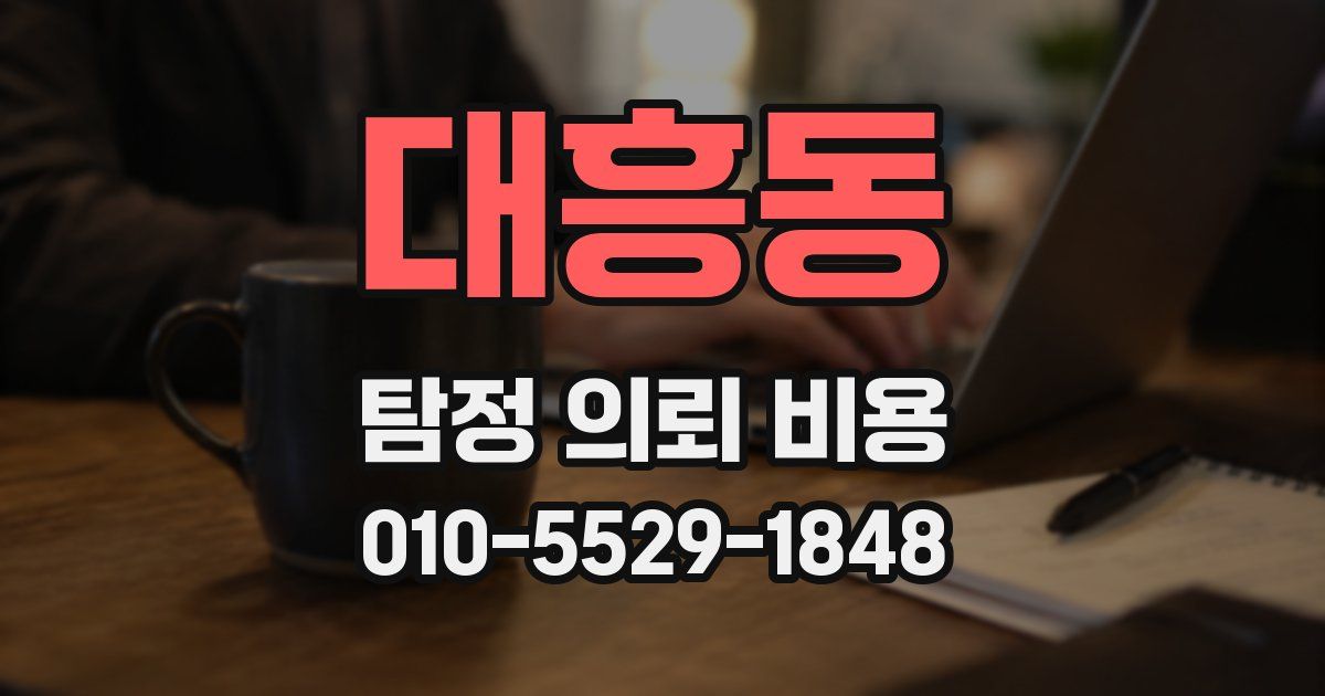대흥동 탐정 의뢰 비용