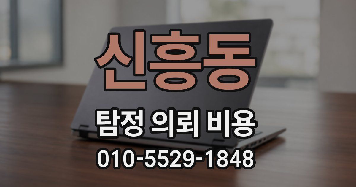 신흥동 탐정 의뢰 비용