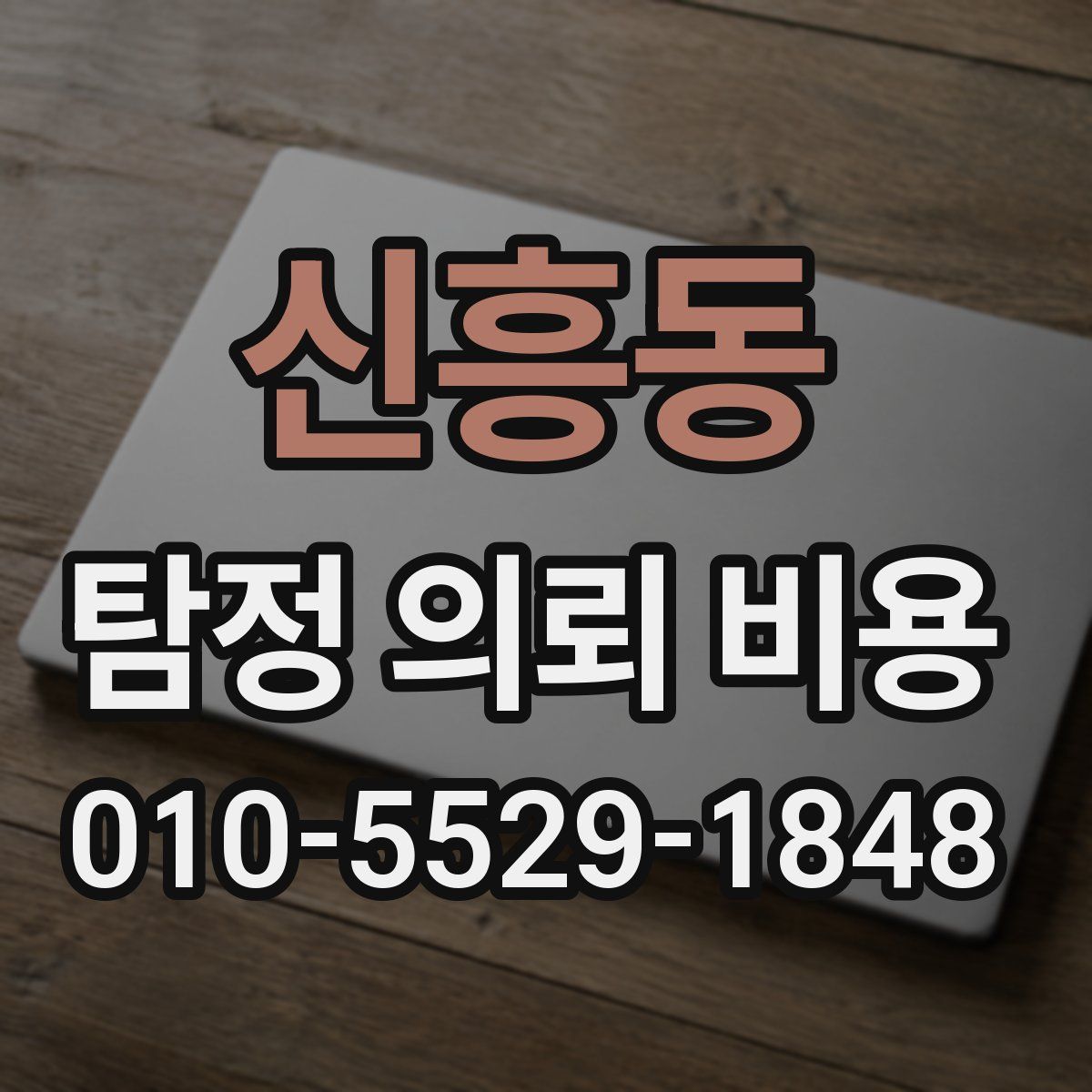 신흥동 탐정 의뢰 비용
