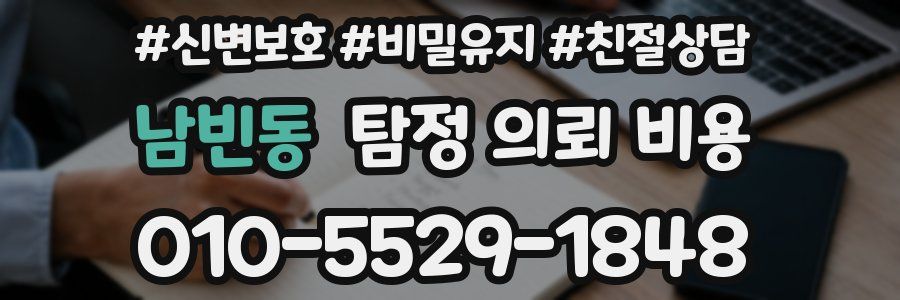 남빈동 탐정 의뢰 비용
