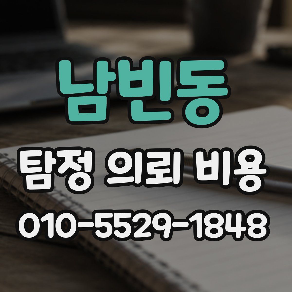 남빈동 탐정 의뢰 비용