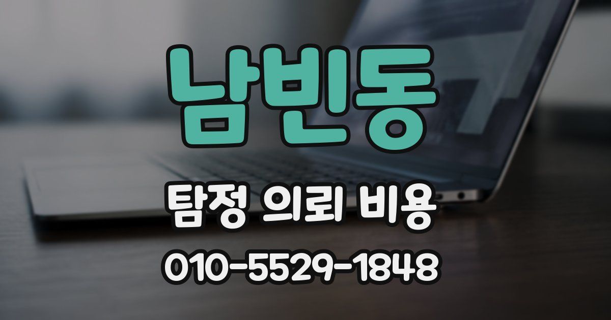 남빈동 탐정 의뢰 비용