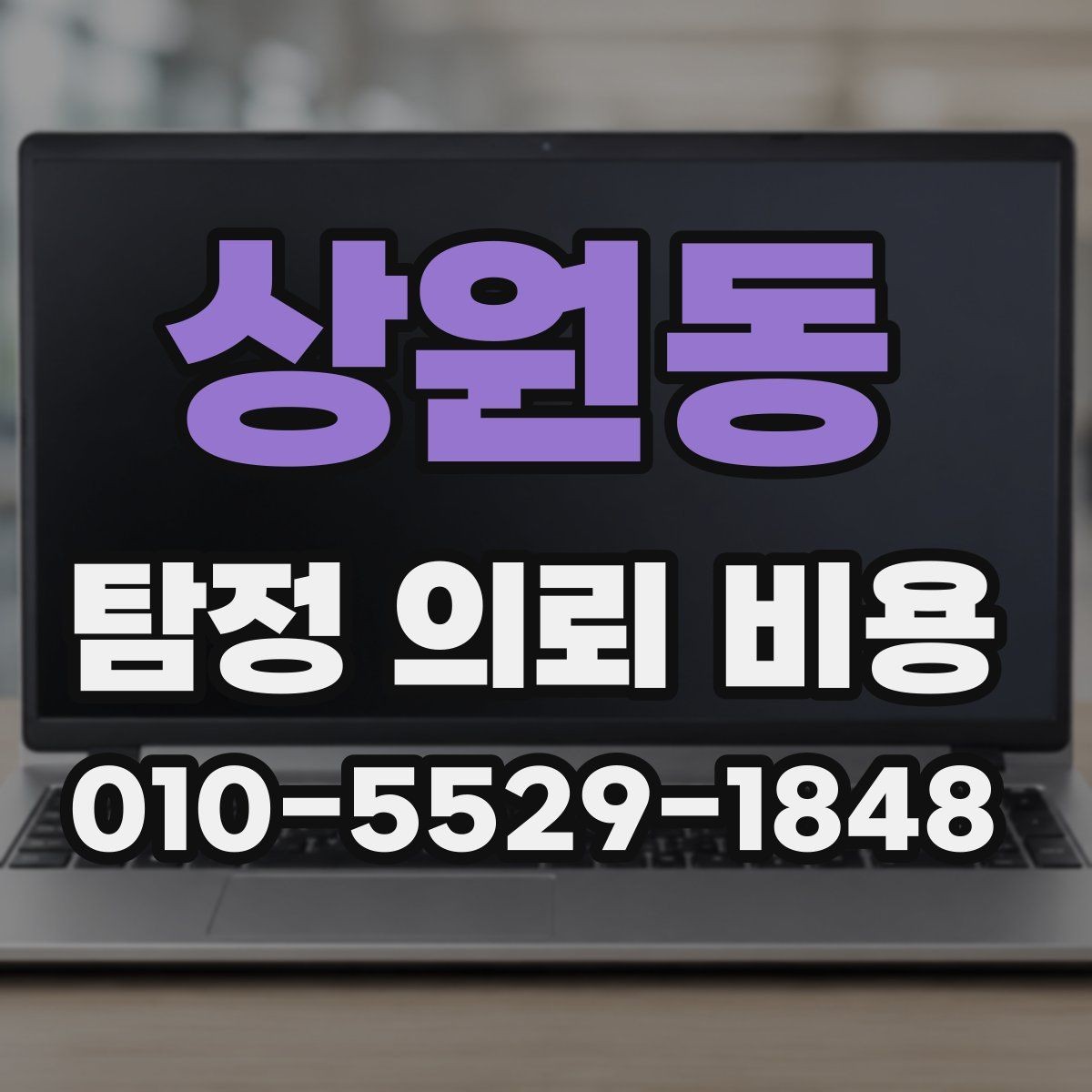 상원동 탐정 의뢰 비용 비교 전에 알아둘 체크리스트