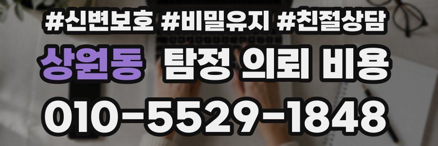 상원동 탐정 의뢰 비용