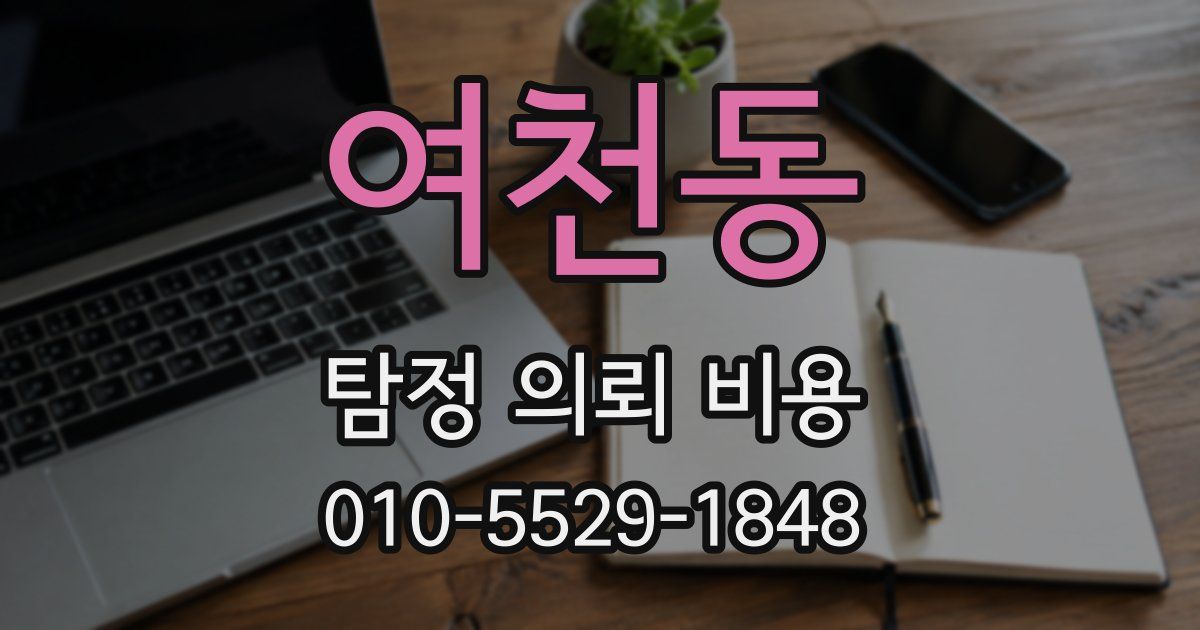 여천동 탐정 의뢰 비용