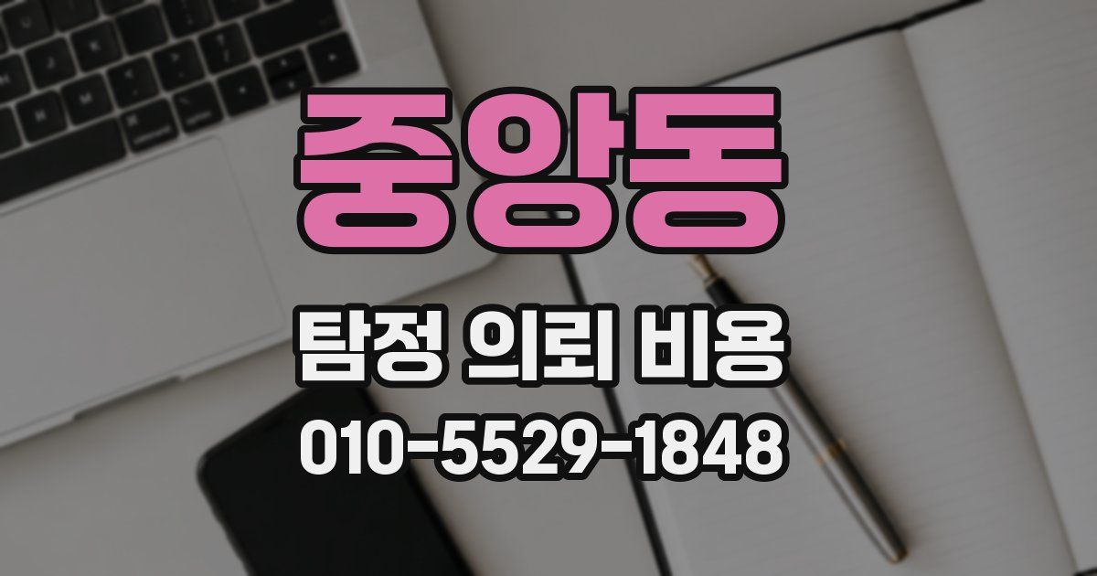 중앙동 탐정 의뢰 비용