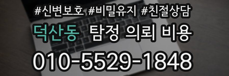 덕산동 탐정 의뢰 비용
