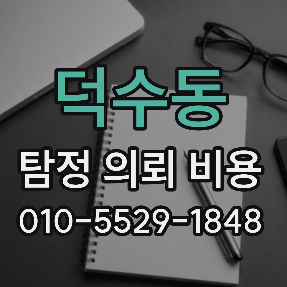 덕수동 탐정 의뢰 비용