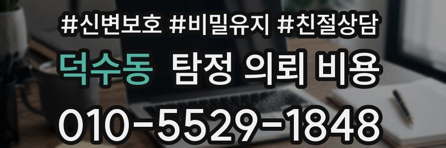 덕수동 탐정 의뢰 비용