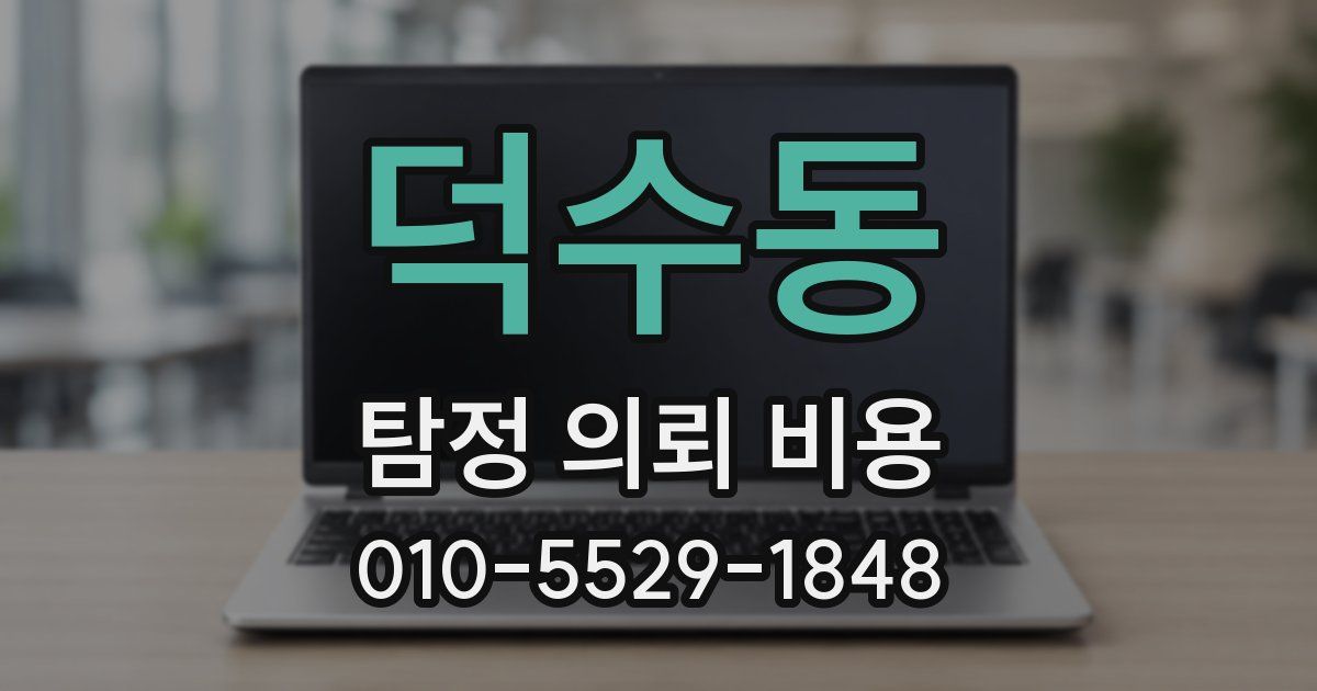 덕수동 탐정 의뢰 비용