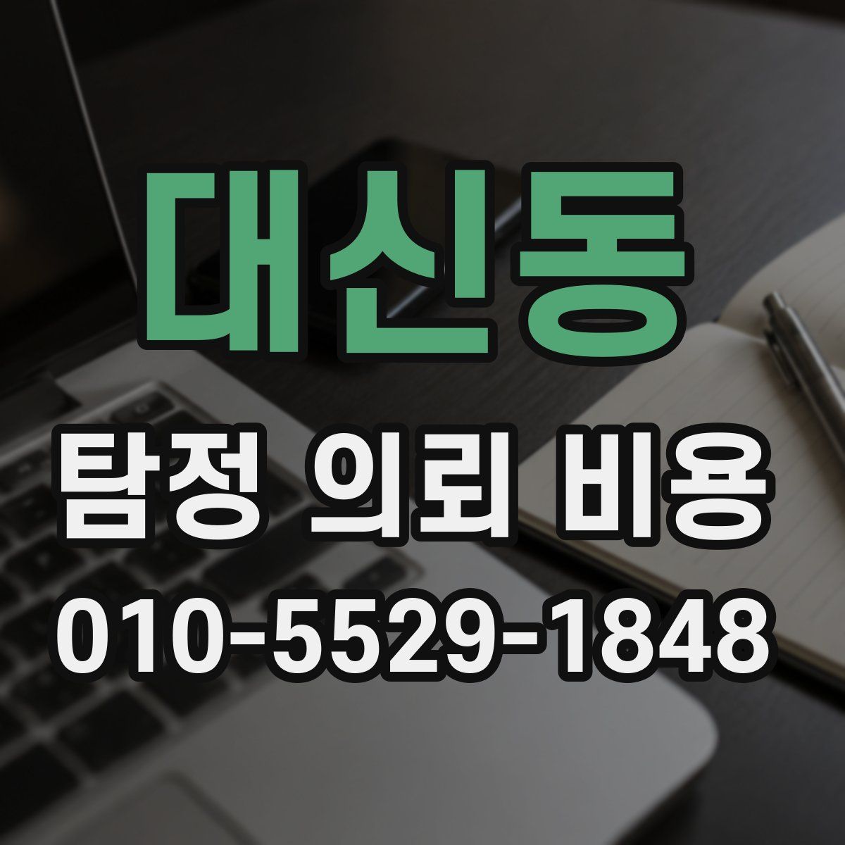 대신동 탐정 의뢰 비용