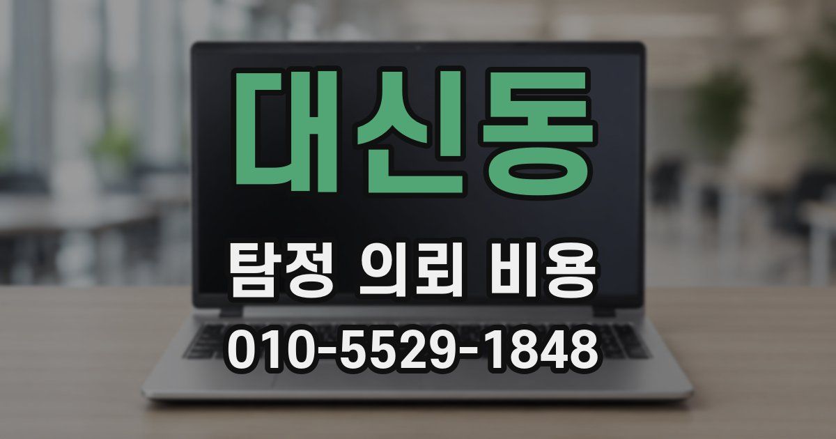 대신동 탐정 의뢰 비용