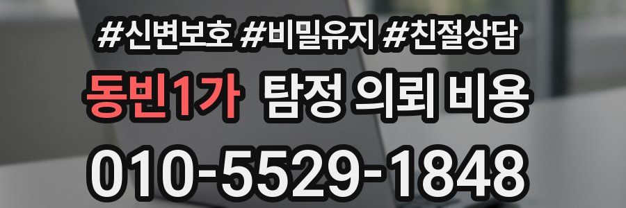 동빈1가 탐정 의뢰 비용