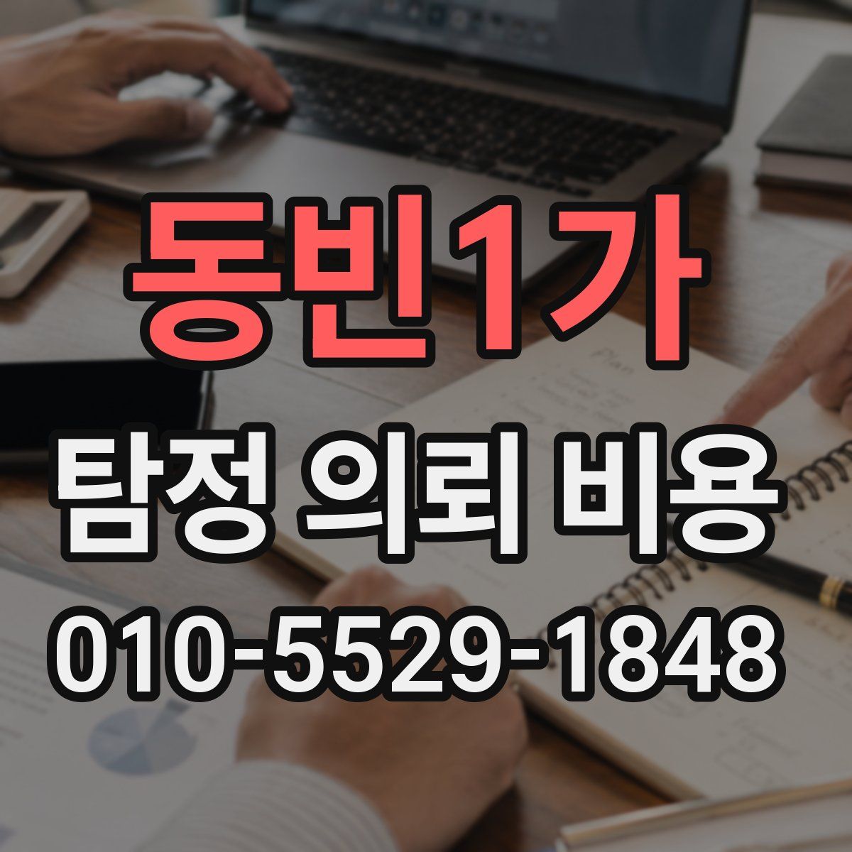 동빈1가 탐정 의뢰 비용