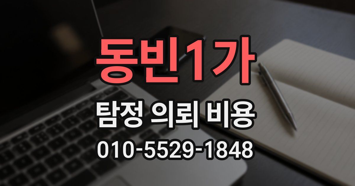 동빈1가 탐정 의뢰 비용