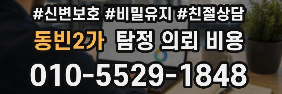 동빈2가 탐정 의뢰 비용