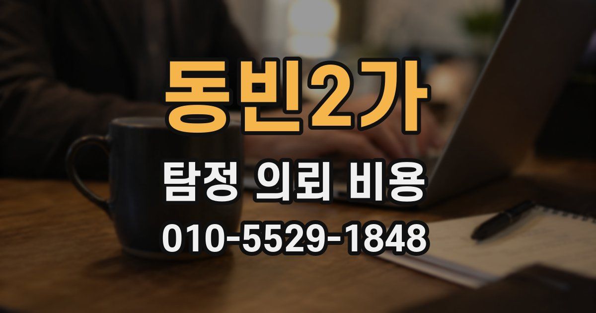 동빈2가 탐정 의뢰 비용