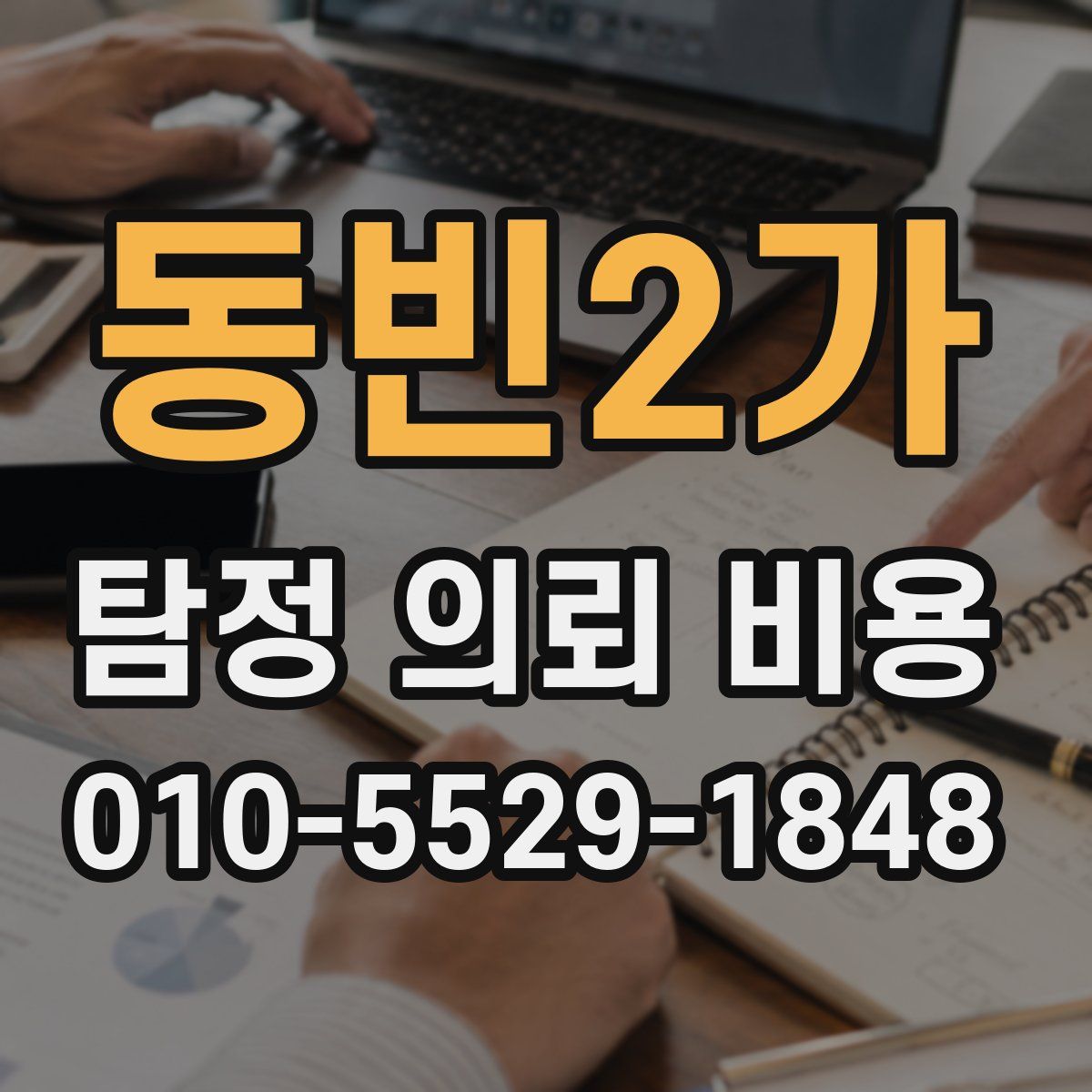 동빈2가 탐정 의뢰 비용