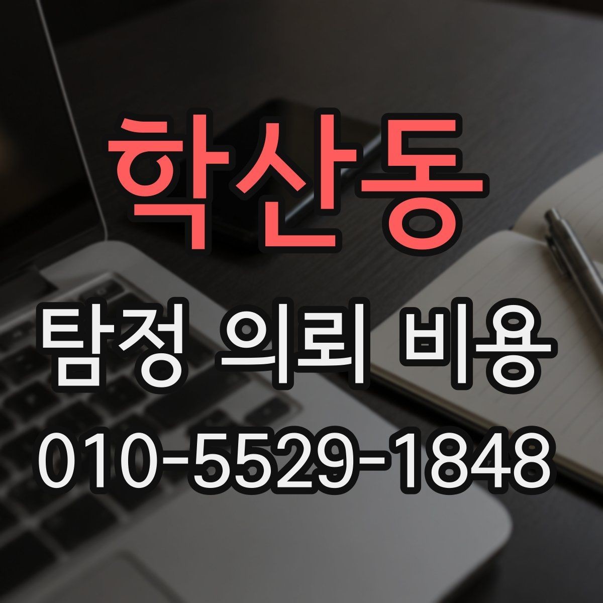 학산동 탐정 의뢰 비용 비교 시 계약서에서 볼 부분