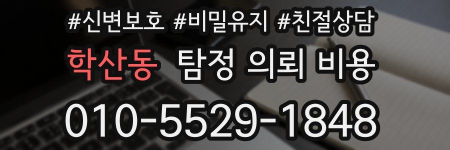 학산동 탐정 의뢰 비용