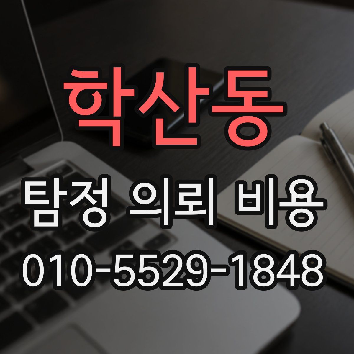 학산동 탐정 의뢰 비용