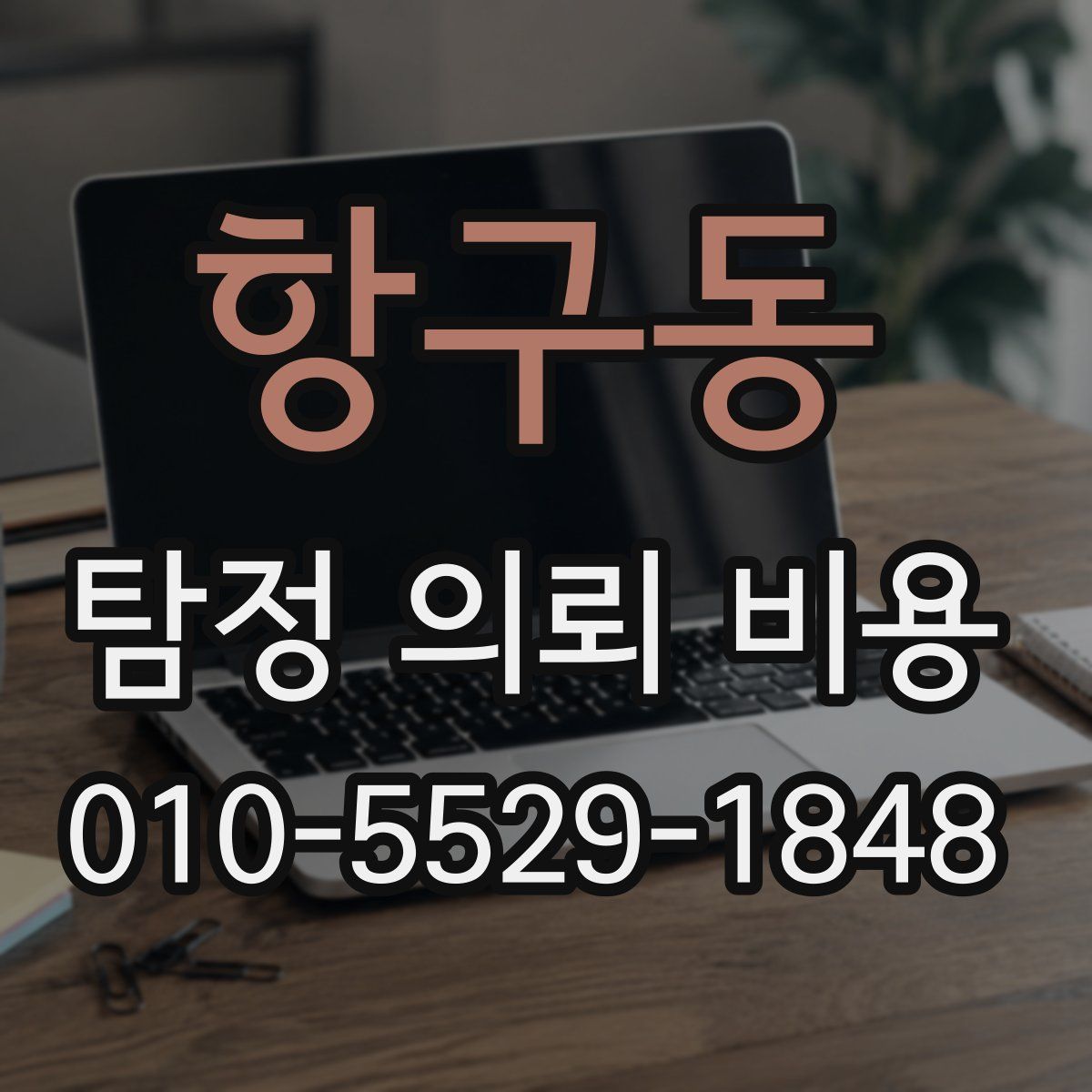 항구동 탐정 의뢰 비용