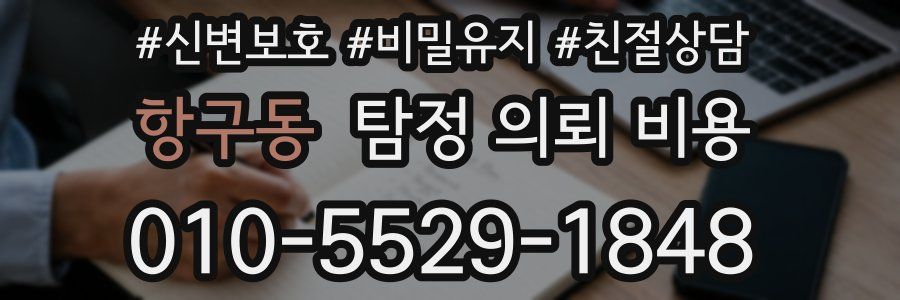 항구동 탐정 의뢰 비용