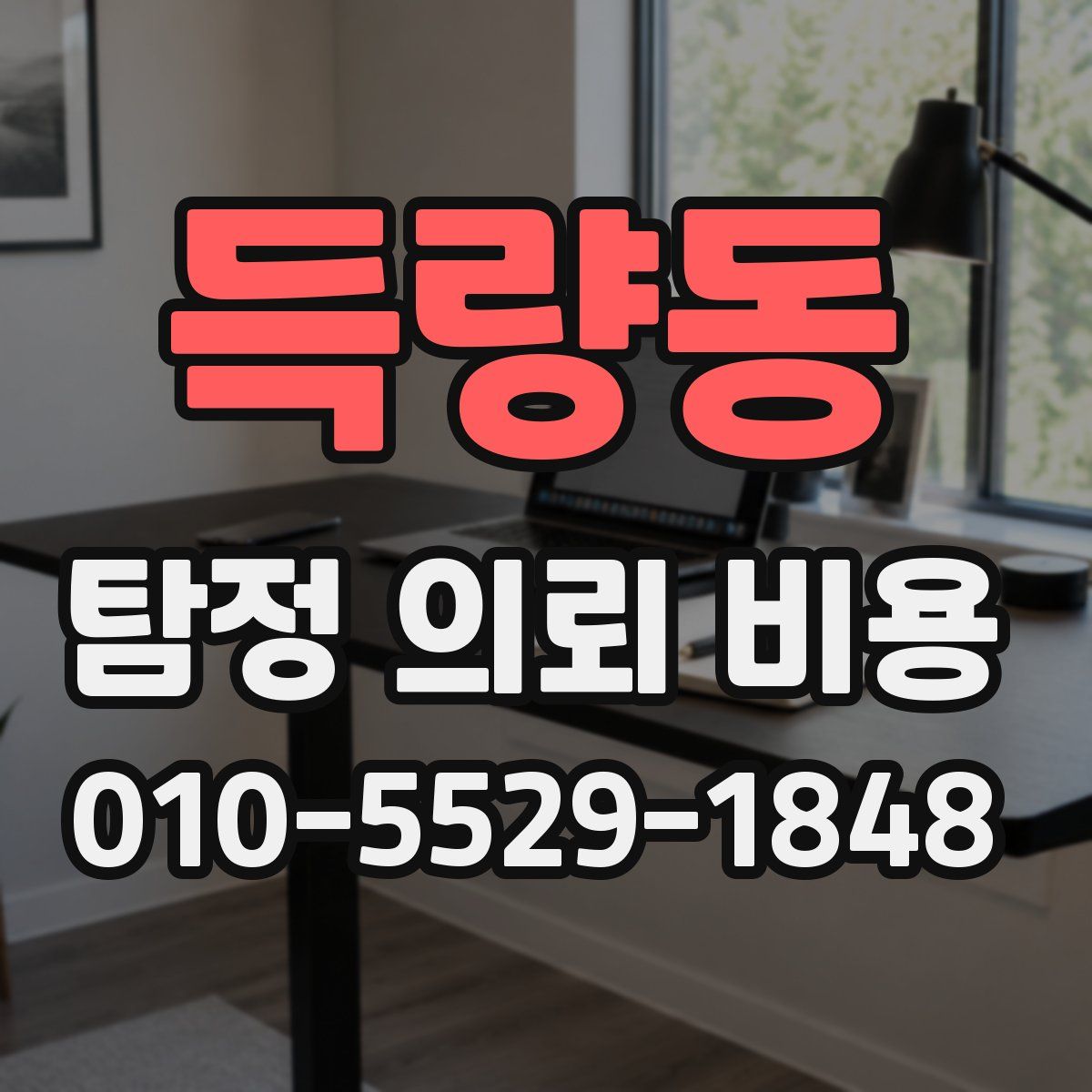 득량동 탐정 의뢰 비용