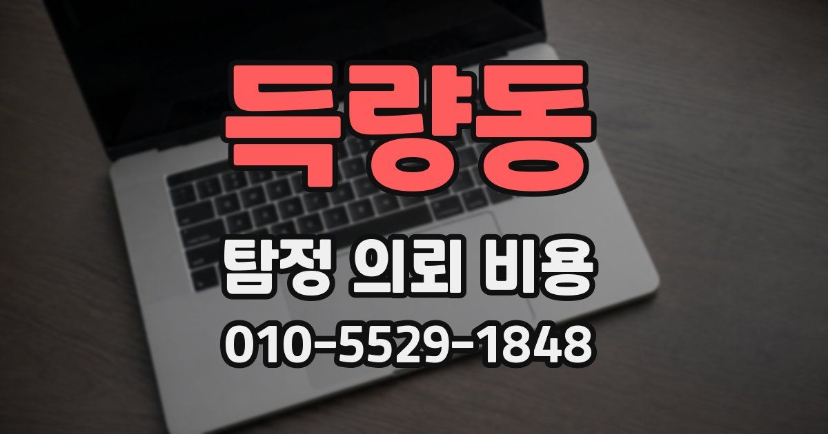 득량동 탐정 의뢰 비용