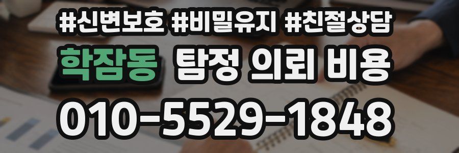 학잠동 탐정 의뢰 비용