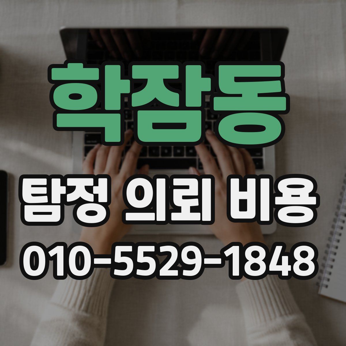 학잠동 탐정 의뢰 비용