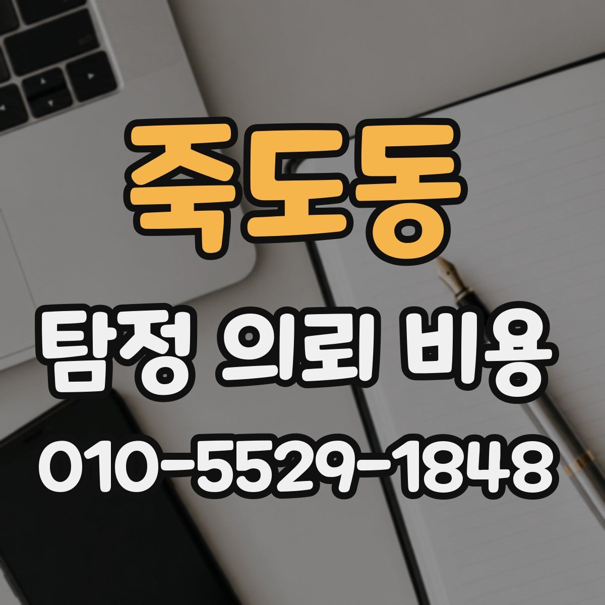 죽도동 탐정 의뢰 비용