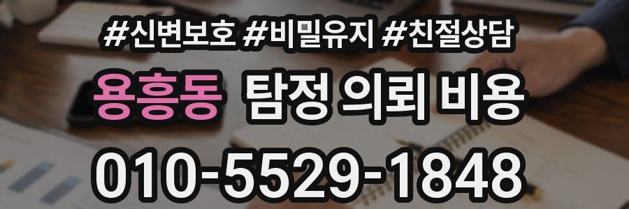 용흥동 탐정 의뢰 비용