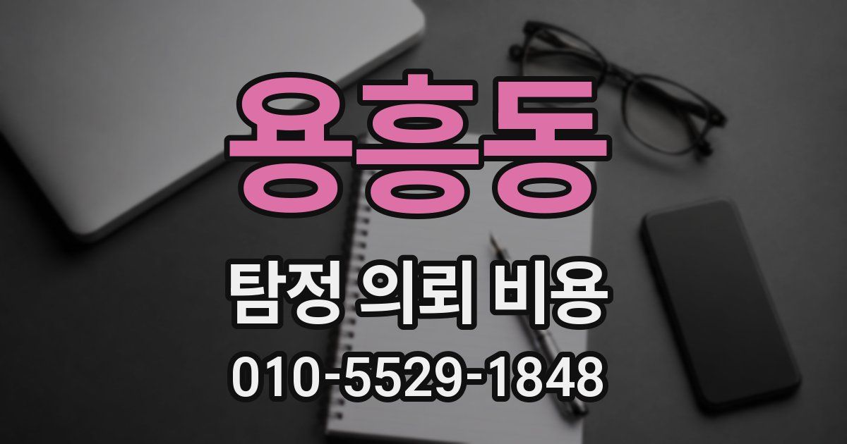 용흥동 탐정 의뢰 비용