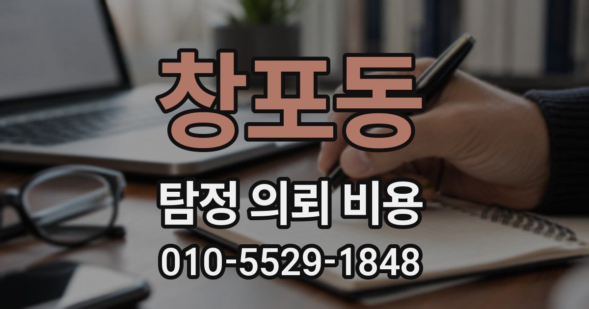 창포동 탐정 의뢰 비용