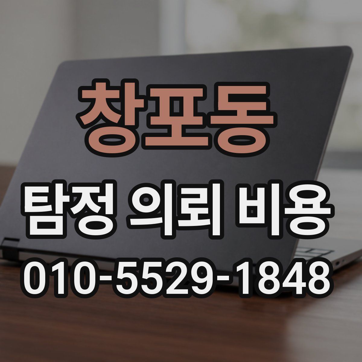창포동 탐정 의뢰 비용
