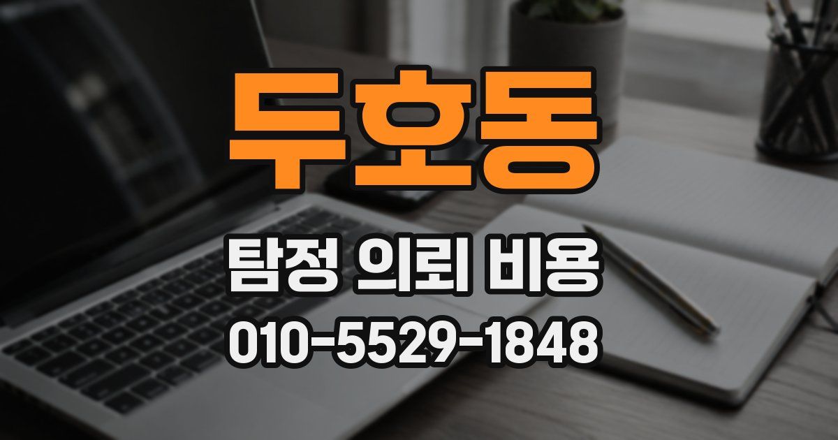 두호동 탐정 의뢰 비용