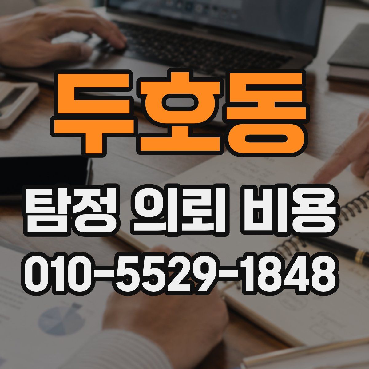 두호동 탐정 의뢰 비용