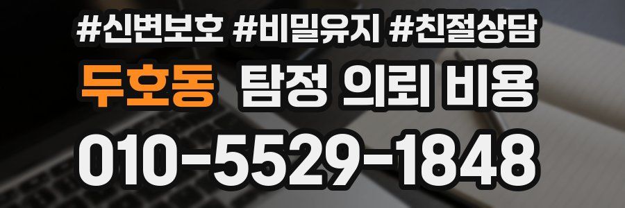 두호동 탐정 의뢰 비용
