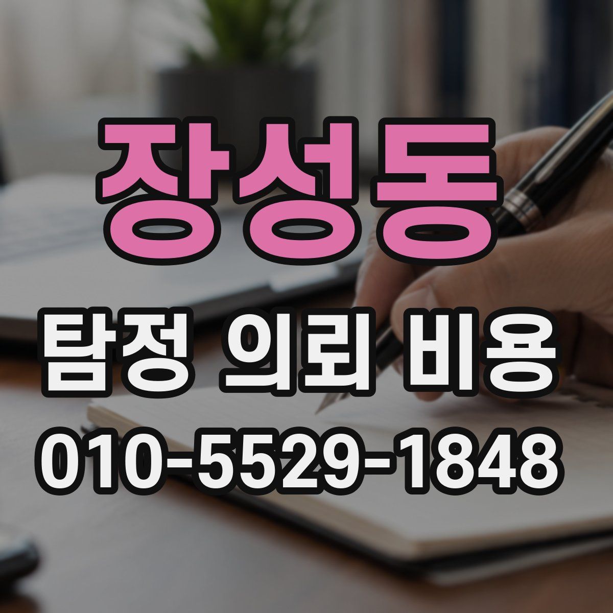 장성동 탐정 의뢰 비용