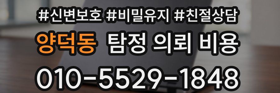 양덕동 탐정 의뢰 비용