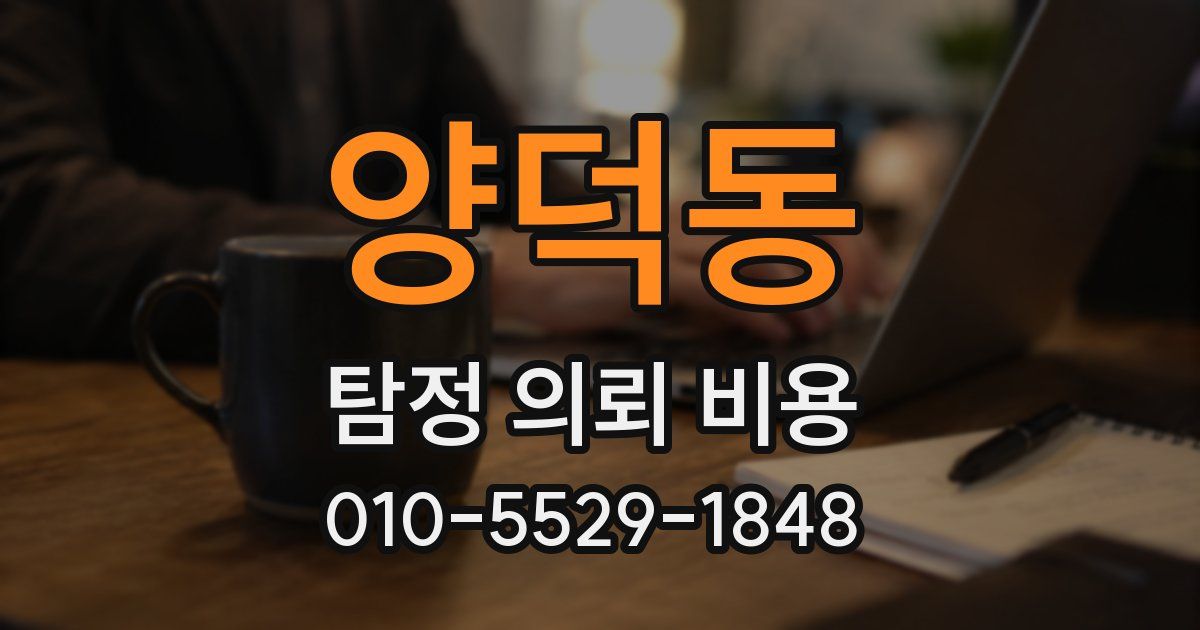 양덕동 탐정 의뢰 비용