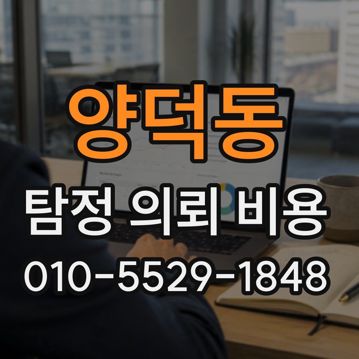 양덕동 탐정 의뢰 비용